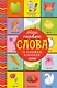 Мои первые слова. 15 книжек-кубиков. Развитие речи - фото 1