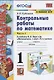 Контрольные работы по математике. 1 класс. Часть 1. К учебнику М.И. Моро и др. "Математика. 1 класс. В 2-х частях" - фото 2