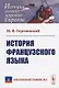 История французского языка - фото 1