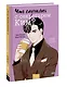 Что случилось с секретарем Ким? Том 4 (Что не так с секретарём Ким?). Манхва - фото 3