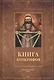 Книга апокрифов. Ветхий и Новый Завет - фото 1