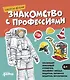 Знакомство с профессиями. Набор из 6 книг (космонавт, пожарный, строитель, машинист поезда, водитель автобуса, водитель мусоровоза) - фото 1