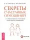 Секреты счастливых отношений. 57 практических способов укрепления отношений - фото 1