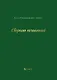 Сборник сочинений - фото 1