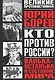 Кто против России? Ванька-встанька и Состояние мира. Философско-политическое эссе - фото 1