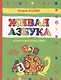 Живая азбука: русско-ивритский словарь в стихах для детей - фото 1
