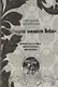 Фауст нашего века Мифопоэтика Вячеслава Иванова (Титаренко) - фото 1