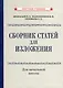Сборник статей для изложения для начальной школы [1937] - фото 1