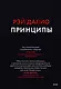 Принципы. Жизнь и работа - фото 1