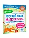 Русский язык. Математика. Повторение пройденного. 2 класс - фото 3