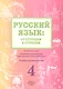 Русский язык: от ступени к ступени. Учебное пособие - сопроводительный курс к дисциплине "Русский язык". Часть 4. Чтение и развитие речи - фото 1