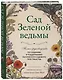 Сад Зеленой ведьмы: полное руководство по созданию и поддержанию магического садового пространства - фото 3