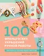 Библия стильных идей. 100 французских украшений ручной работы. Практикум по изготовлению модной бижутерии - фото 1