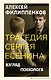 Трагедия Сергея Есенина. Взгляд психолога - фото 1