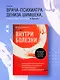 Внутри болезни. Целостный подход к лечению хронических заболеваний: от психосоматики до доказательной медицины - фото 4