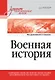 Военная история. Учебник для военных вузов - фото 1