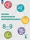 Основы безопасности жизнедеятельности. 8-9 классы. Учебник. В 2 ч. Часть 1 - фото 1