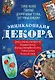 Энциклопедия декора Самое полное собр. декор. техник, доступных каждому (АзбРук) Мартынова - фото 1