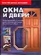 Окна и двери. Полное руководство по установке, замене, ремонту и оформлению всех типов окон и дверей - фото 1