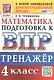 Тренажёр по математике для подготовки к ВПР. 4 класс. ФГОС Новый - фото 1