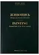 Живопись. Вторая половина XIX века. Каталог Н-Я. Том 7 - фото 1