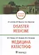 Медицина катастроф / Disaster Medicine: учебник на английском и русском языках - фото 1