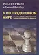 В неопределенном мире. На Уолл-стрите и в Вашингтоне. Размышления министра финансов - фото 1