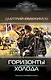 Горизонты Холода - фото 1