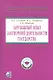 Зарубежный опыт закупочной деятельности государства: Учебно-методическое пособие+ CD-R. - фото 1