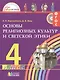 Основы религиозных культур и светской этики. 4 класс. Учебник - фото 1