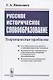 Русское историческое словообразование: Теоретические проблемы - фото 1