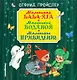 Маленькая Баба-Яга. Маленький Водяной. Маленькое Привидение - фото 1