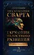 Звук безмолвия. Сварга. Гармония целостного развития - фото 1