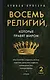 Восемь религий, которые правят миром. Европокет - фото 1