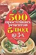 500 простейших рецептов блюд из 3-х ингредиентов - фото 1