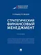 Стратегический финансовый менеджмент. Учебник - фото 1