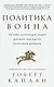 Политика воина. Почему истинный лидер должен обладать харизмой варвара - фото 1