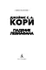Пространство. Книга 9. Падение Левиафана - фото 8