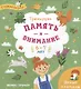 Тренируем память и внимание. 6-7 лет. Книжка с наклейками - фото 1