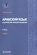 Арабский язык для юристов-международников. Учебник. Часть 2 - фото 1