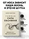 Тайная сила обоняния. Доверься носу. Иди за инстинктами - фото 4
