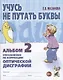 Учусь не путать буквы Альбом 2 Упражнения по коррекции оптической дисграфии (м) Мазанова - фото 1
