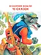 Волк и козлята. Русские народные сказки - фото 5