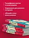 Язык телодвижений. Как читать мысли окружающих по их жестам - фото 6