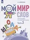 Мой мир слов. Пополняем словарный запас. Учебное пособие для детей 5-7 лет. В трех частях. Часть 3 - фото 1