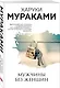 Мужчины без женщин - фото 3
