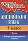 Английский язык. 7 класс. Тесты. Контрольно-проверочные задания. ФГОС - фото 1