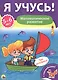 Математическое развитие (5-6 лет) - фото 1