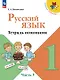 Русский язык. 1 класс. Тетрадь помощник. Учебное пособие. В четырёх частях. Часть 3. ФГОС 2021 - фото 1