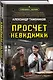 Просчет невидимки - фото 3
